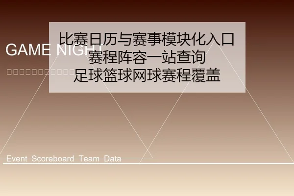 比赛日历与赛事模块化入口 赛程阵容一站查询 足球篮球网球赛程覆盖