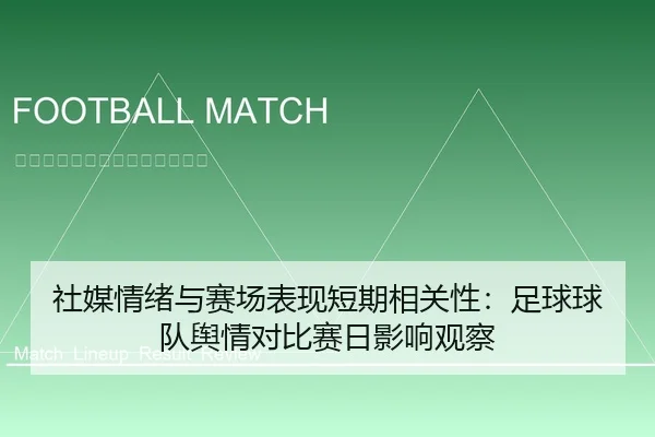 社媒情绪与赛场表现短期相关性：足球球队舆情对比赛日影响观察